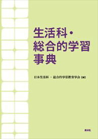 生活科・総合的学習事典溪水社三省堂書店オンデマンド