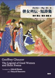 ジェフリー・チョーサー作　善女列伝・短詩集溪水社三省堂書店オンデマンド