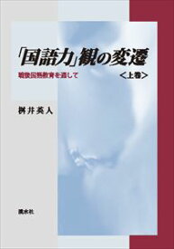 「国語力」観の変遷　〈上巻〉溪水社三省堂書店オンデマンド