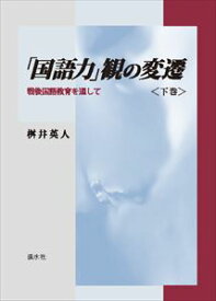 「国語力」観の変遷　〈下巻〉溪水社三省堂書店オンデマンド