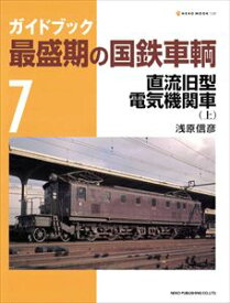 最盛期の国鉄車輌7ネコ・パブリッシング三省堂書店オンデマンド