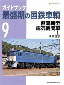 最盛期の国鉄車輌9ネコ・パブリッシング三省堂書店オンデマンド