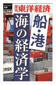 三省堂書店オンデマンド東洋経済新報社　船・港　海の経済学―週刊東洋経済eビジネス新書No.344