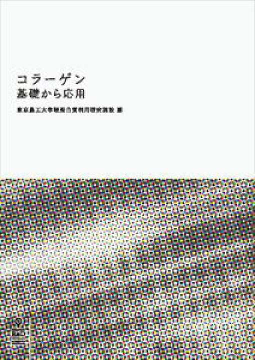 楽天市場 コラーゲン 基礎から応用インプレスr D三省堂書店オンデマンド 三省堂書店 楽天市場 コラーゲン 基礎から応用インプレスr D三省堂書店オンデマンド 三省堂書店