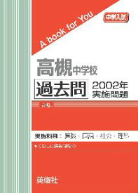 三省堂書店オンデマンド英俊社　中学入試　A book for You高槻中学校 　過去問　2002年実施問題