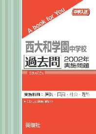 三省堂書店オンデマンド英俊社　中学入試　A book for You西大和学園中学校　過去問　2002年実施問題