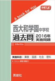 西大和学園中学校 過去問 　2016年実施問題 三省堂書店オンデマンド