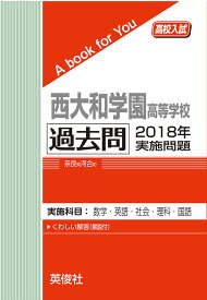 西大和学園高等学校 過去問 　2018年実施問題三省堂書店オンデマンド