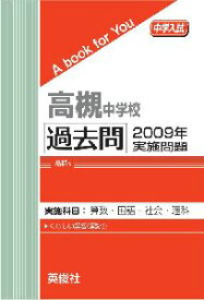 三省堂書店オンデマンド英俊社　中学入試　A book for You高槻中学校 過去問 　2009年実施問題