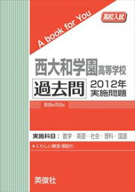 三省堂書店オンデマンド英俊社　高校入試　A book for You　西大和学園高等学校 過去問 　2012年実施問題