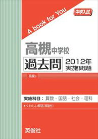 三省堂書店オンデマンド英俊社　中学入試　A book for You　高槻中学校 過去問 　2012年実施問題