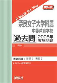 楽天市場 奈良女子大学 過去問の通販