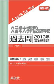 久留米大学附設高等学校 過去問 　2013年実施問題 三省堂書店オンデマンド