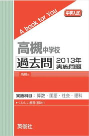 高槻中学校 過去問 　2013年実施問題 三省堂書店オンデマンド