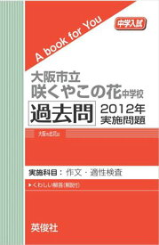 大阪市立咲くやこの花中学校 過去問 　2012年実施問題 三省堂書店オンデマンド