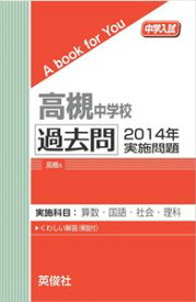 高槻中学校 過去問 　2014年実施問題 三省堂書店オンデマンド