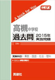 高槻中学校 過去問 　2015年実施問題 三省堂書店オンデマンド