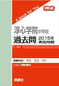 淳心学院中学校 過去問 　2015年実施問題 三省堂書店オンデマンド