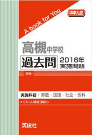 高槻中学校 過去問 　2016年実施問題 三省堂書店オンデマンド