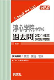 淳心学院中学校 過去問 　2016年実施問題 三省堂書店オンデマンド