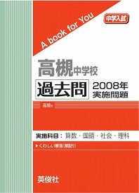 三省堂書店オンデマンド英俊社　中学入試　A book for You高槻中学校 過去問 　2008年実施問題