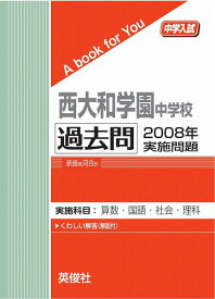 三省堂書店オンデマンド英俊社　中学入試　A book for You西大和学園中学校 過去問 　2008年実施問題