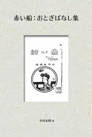 楽天市場 小川未明 青空文庫の通販