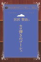 三省堂書店オンデマンドインプレス青空文庫POD［NextPublishing]セロ弾きのゴーシュ（シニア版）