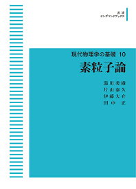 現代物理学の基礎10 素粒子論 岩波オンデマンドブックス 三省堂書店オンデマンド