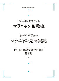 17・18世紀大旅行記叢書 第II期 4 マラニャン布教史　マラニャン見聞実記 岩波オンデマンドブックス 三省堂書店オンデマンド