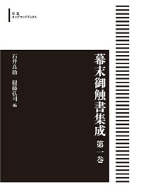 幕末御触書集成 第一巻 岩波オンデマンドブックス 三省堂書店オンデマンド