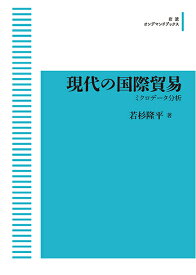 現代の国際貿易 ミクロデータ分析 岩波オンデマンドブックス 三省堂書店オンデマンド
