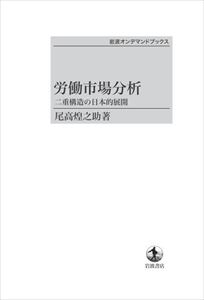 労働市場分析 好評受付中 二重構造の日本的展開 岩波オンデマンドブックス 人気商品 三省堂書店オンデマンド