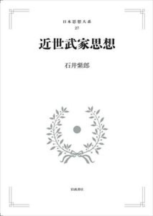 楽天市場】日本思想大系27 近世武家思想 岩波オンデマンドブックス 