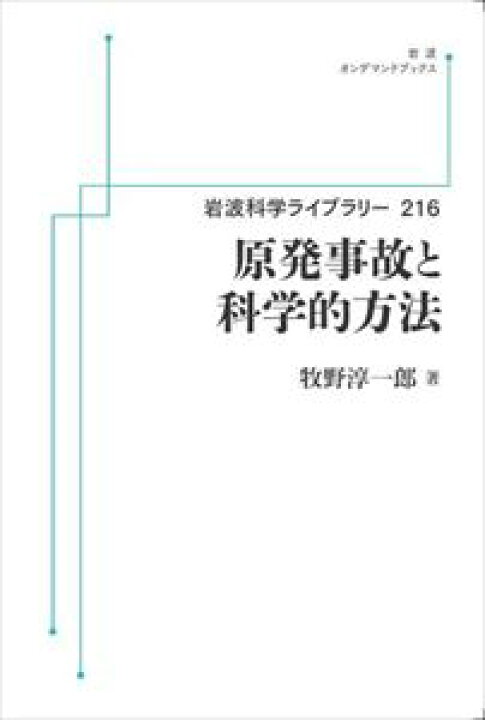 楽天市場 岩波科学ライブラリー216 原発事故と科学的方法 岩波オンデマンドブックス 三省堂書店オンデマンド 三省堂書店