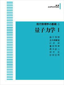 現代物理学の基礎3　量子力学I 岩波オンデマンドブックス 三省堂書店オンデマンド