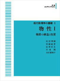 現代物理学の基礎6　物性I 岩波オンデマンドブックス 三省堂書店オンデマンド