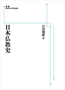 日本仏教史 岩波オンデマンドブックス 公式サイト 三省堂書店オンデマンド 安値