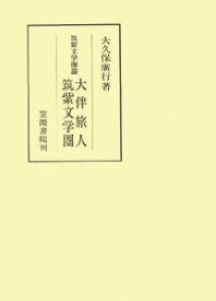 三省堂書店オンデマンド笠間書院　筑紫文学圏論　大伴旅人　筑紫文学圏