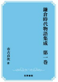 三省堂書店オンデマンド笠間書院　鎌倉時代物語集成　第一巻