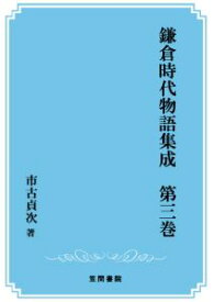 三省堂書店オンデマンド笠間書院　鎌倉時代物語集成　第三巻