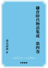 三省堂書店オンデマンド笠間書院　鎌倉時代物語集成　第四巻