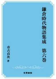 三省堂書店オンデマンド笠間書院　鎌倉時代物語集成　第六巻