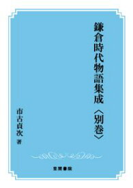 三省堂書店オンデマンド笠間書院　鎌倉時代物語集成〈別巻〉