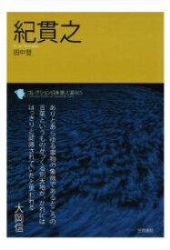 三省堂書店オンデマンド笠間書院　コレクション日本歌人選　紀貫之