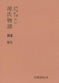 三省堂書店オンデマンド笠間書院　源氏物語　蓬生・関屋