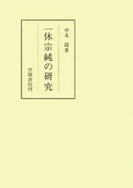 楽天市場 一休宗純 書の通販