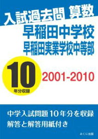 三省堂書店オンデマンドみくに出版　入試過去問算数　2001-2010　早稲田中学校　早稲田実業学校中等部