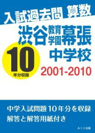 三省堂書店オンデマンドみくに出版　入試過去問算数　2001-2010　渋谷教育学園幕張中学校