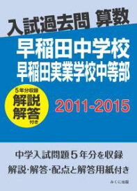 三省堂書店オンデマンドみくに出版　入試過去問算数（解説解答付き）　2011-2015　早稲田中学校　早稲田実業学校中等部